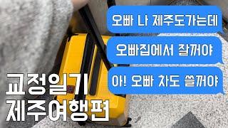 [여행일기] 제주3박4일•인생처음 친오빠집 놀러가기