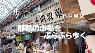 【沖縄182】那覇市74 市場をぶらぶら歩き のうれんプラザでお昼#japan #okinawa #那覇市