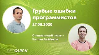 Грубые Ошибки Web-Программистов: Вебинар SEOquick с Русланом Байбековым