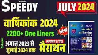 Speedy August 2023 to July 2024 Oneliners Complete Current affairs Yearly 2024