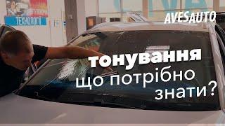 Тонування авто - що потрібно знати про тонування вікон автомобіля || AvesAuto