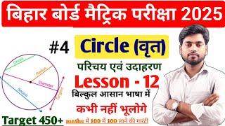 कक्षा 10 गणित- वृत्तों से सम्बंधित क्षेत्रफल // सभी सूत्र // परिचय एवं उदाहरण || BOARD EXAM Part - 4