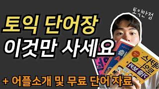 토익 단어 책 추천 - 토익 만점의 단어장 | 해커스 노랭이 공부법 | ETS 보카, 파고다 보카 후기 |