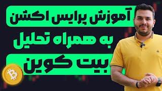 آموزش پرایس اکشن به همراه تحلیل بیتکوین | آموزش پرایس اکشن | تحلیل بیت کوین 6 مارس