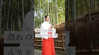 恐れの念を祓い人生を切り開く音#スピリチュアル #スピリチュアルメッセージ #スピリチュアルカウンセラー #浄化 #波動 #運気 #邪気祓い