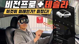 I drove a Tesla with Vision Pro | Vision Pro and Tesla