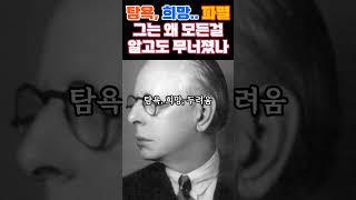 탐욕, 희망.. 파멸 그는 왜 모든걸 알고도 무너졌나 #리버모어 #실패하는이유 #성공 #심리학 #자기계발 #자기관리 #중년위기 #인생철학 #인생지혜 #삶의지혜 #명언 #동기부여