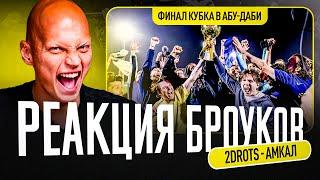 2DROTS ЧЕМПИОНЫ КУБКА МФЛ в АБУ ДАБИ - РЕАКЦИЯ БРОУКОВ | ПОЧЕМУ БРОУКИ ПРОВАЛИЛИ ТУРНИР?