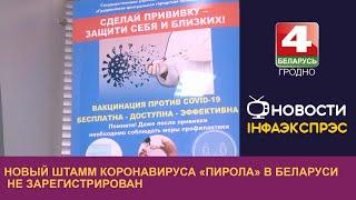 Новый штамм коронавируса «пирола» в Беларуси не зарегистрирован. 19.09.2023