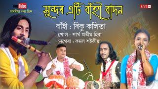 বাঁহী বাদন by ৰিকু কলিতা | Dihanam | Horinam | Flute Tone | Flute |