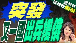 陸媒:《胡塞》已選拔首批數百名精銳老兵抵俄 善於打山地戰.內戰有多年實戰經驗 | 突發  又一國出兵援俄【盧秀芳辣晚報】精華版@中天新聞CtiNews