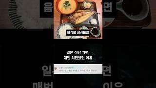 일본식당 가면 매번 허전했던 이유 #SHORTS