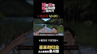 물도 무섭고 귀신도 무섭다....ㄷㄷ  [고스트헌터 심령shorts] 무서운 이야기 , 공포라디오 , 무섭지만 웃겨