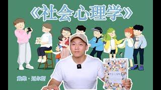 戴维·迈尔斯《社会心理学》｜冲突的本质是什么？｜态度会影响行为吗？