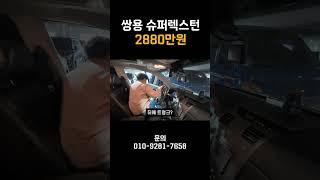 쌍용 슈퍼렉스턴 묻따 250만원!!