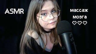 ASMR этот массаж мозга расслабит тебя (´▽`ʃƪ)