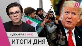 Сирия: что с войсками РФ? Киев и Москва отвергли призыв Трампа. Дверь Мизулиной испачкали фекалиями