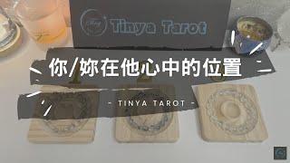 -Tinya Tarot-你/妳在他心中的位置無時間限制