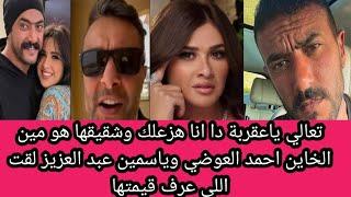 تعالي ياعقربة دا انا هزعلك وشقيقها هو مين الخاين احمد العوضي وياسمين عبد العزيز لقت اللي عرف قيمتها