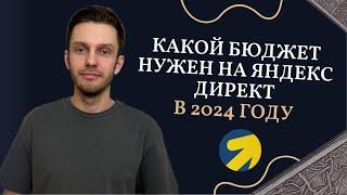 Какой бюджет нужен в Яндекс Директе 2024?