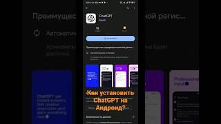 Как установить ChatGPT на Андроид?