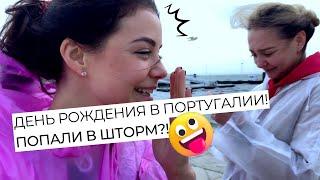 ПРАЗДНИЧНЫЙ ВЛОГ: дождливая ПОРТУГАЛИЯ | Cтолько еды!  #жракотур