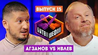 Битва шефов // 2 сезон 15 выпуск. Ренат Агзамов VS Константин Ивлев