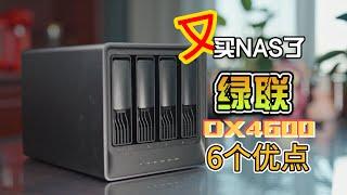 都是成品NAS有啥不同？用了绿联DX4600一段时间，我总结了六大优势