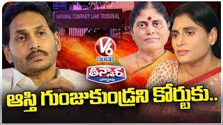 YS Jagan Files Petition Against Sharmila and Vijayamma Over Assets Dispute | V6 Teenmaar