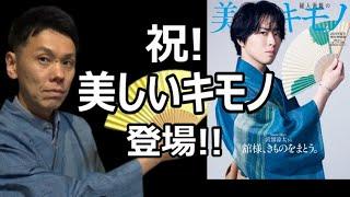 着物雑誌『美しいキモノ』に掲載して頂きました！/信州上田紬の伝統工芸士リョウマ