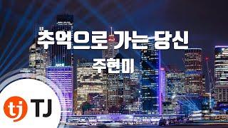 [TJ노래방] 추억으로가는당신 - 주현미 / TJ Karaoke