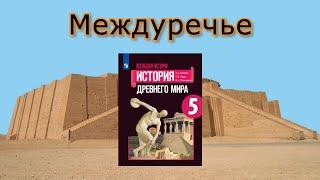 Междуречье | История в школе