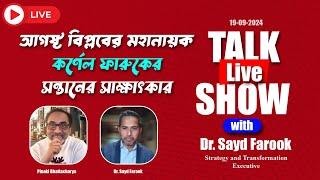 আগষ্ট বিপ্লবের মহানায়ক কর্ণেল ফারুকের সন্তানের সাক্ষাৎকার || Pinaki Bhattacharya || The Untold