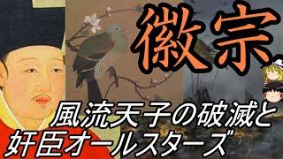 【ゆっくり解説】　徽宗　風流天子の破滅と奸臣オールスターズ　【北宋】
