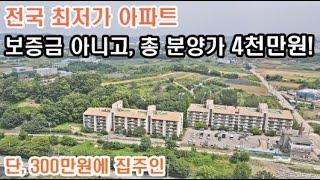 초급매 미분양아파트 분양가 4천만원 전국최저가 분양