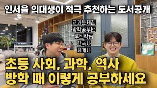 [방학특집] 이번 겨울방학 초등학생 사회, 과학, 역사는 이렇게 공부하도록 지도해주세요 의대생의 pick! / 혼공TV