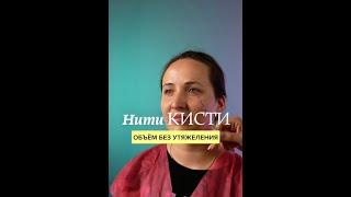 Нити-КИСТИ. Коррекция носогубных складок