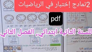 إختبار الرياضيات للسنة الثانية ابتدائي الفصل الثاني