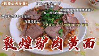 敦煌美食驴肉黄面、杏皮水，到了敦煌必吃的味道很好，正宗地道路边随便找一家都很好吃