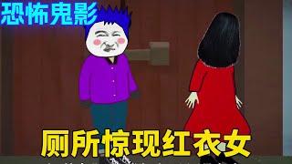 恐怖鬼影：小仙和阿杰一起去吃饭，阿杰在上厕所的时候遇到一个红衣女人，却不料一回头就被红衣女人吓到浑身颤抖!【舔狗仙人】