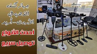 جهاز كشف الذهب في الأردن - احدث الانواع - شركة بي ار ديتكتورز دبي