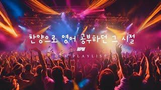 [English CCM Playlist] mp3로 찬양 들으며 영어 공부하던 그 시절 ️