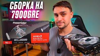 КРАСНАЯ AMD СБОРКА НА RYZEN 7 8700F И RX 7900GRE