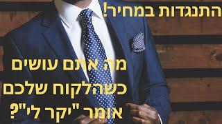 טיפול בהתנגדויות - התנגדות במחיר