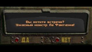 Fallout:Sonora. Случайная встреча - Ужасный монстр Ла Фантазма!