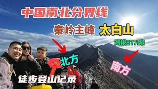 中國南北分界線，秦嶺主峰太白山，海拔3771米，徒步登山全紀錄！