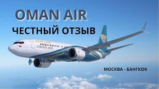 Перелет в Таиланд через Маскат Oman Air. Оман эйр сравнение с etihad