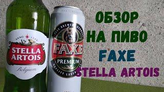 Обзор на пиво Faxe(факс) и Stella artois(стелла артуа) (18+)