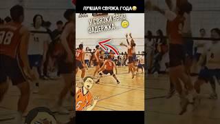 Тот момент как мы играем в ВОЛЕЙБОЛ  #volleyballworld volleyru #волейбол