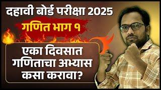 दहावी बोर्ड परीक्षा 2025 | एका दिवसात गणिताचा अभ्यास कसा करावा?